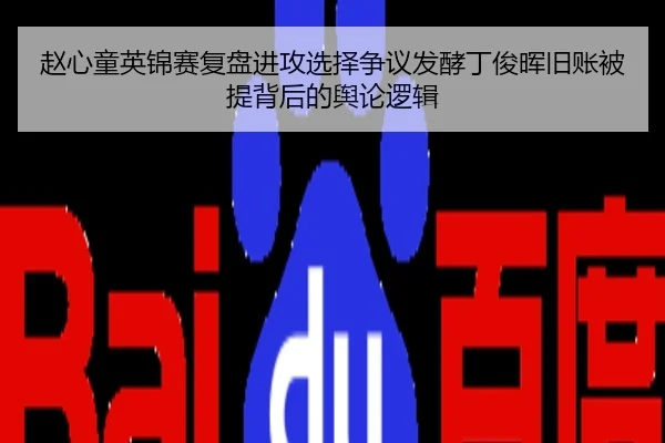 赵心童英锦赛复盘进攻选择争议发酵丁俊晖旧账被提背后的舆论逻辑